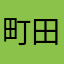 町田アレックス