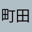 町田住民