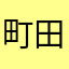 町田来夢