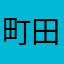 町田紳衛門
