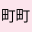町町鸟