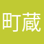 町蔵町子