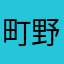 町野