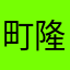 町隆史上电戶