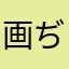 画ぢええと