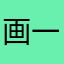 画一※方