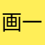 画一个小图