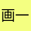 画一朵雲