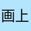 画上千骨