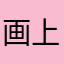 画上荷花