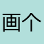画个圈圈祝福祢