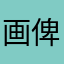 画俾