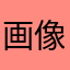 画像加工すきさん