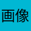 画像加工好き123