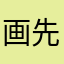 画先