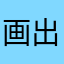 画出彩虹