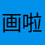 画啦啦美术课堂