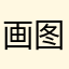 画图手机版SB