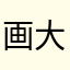画大饼叫大姐二姐都不