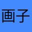 画子衿