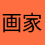 画家月连森