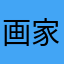 画家画家