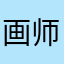 画师达