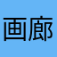 画廊電設