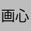 画心很努力