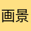 画景真道