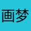 画梦t人