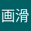 画滑的倍比
