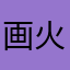 画火