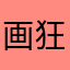 画狂若者Z