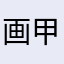 画甲729