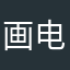 画电线宝宝的人