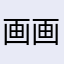 画画勇士
