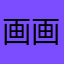 画画啊军刺的