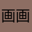 画画媛
