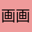 画画小能手￼