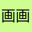画画帮帮大