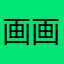 画画板￼