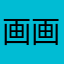 画画画人生