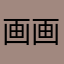 画画的小伙伴怎么能少
