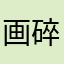 画碎鱼眠