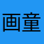 画童伝説