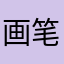 画笔工具