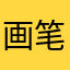 画笔朴素笑3m