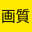 画質にうるさいマン