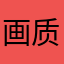画质不错，挺美的